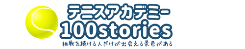 テニスアカデミー100stories