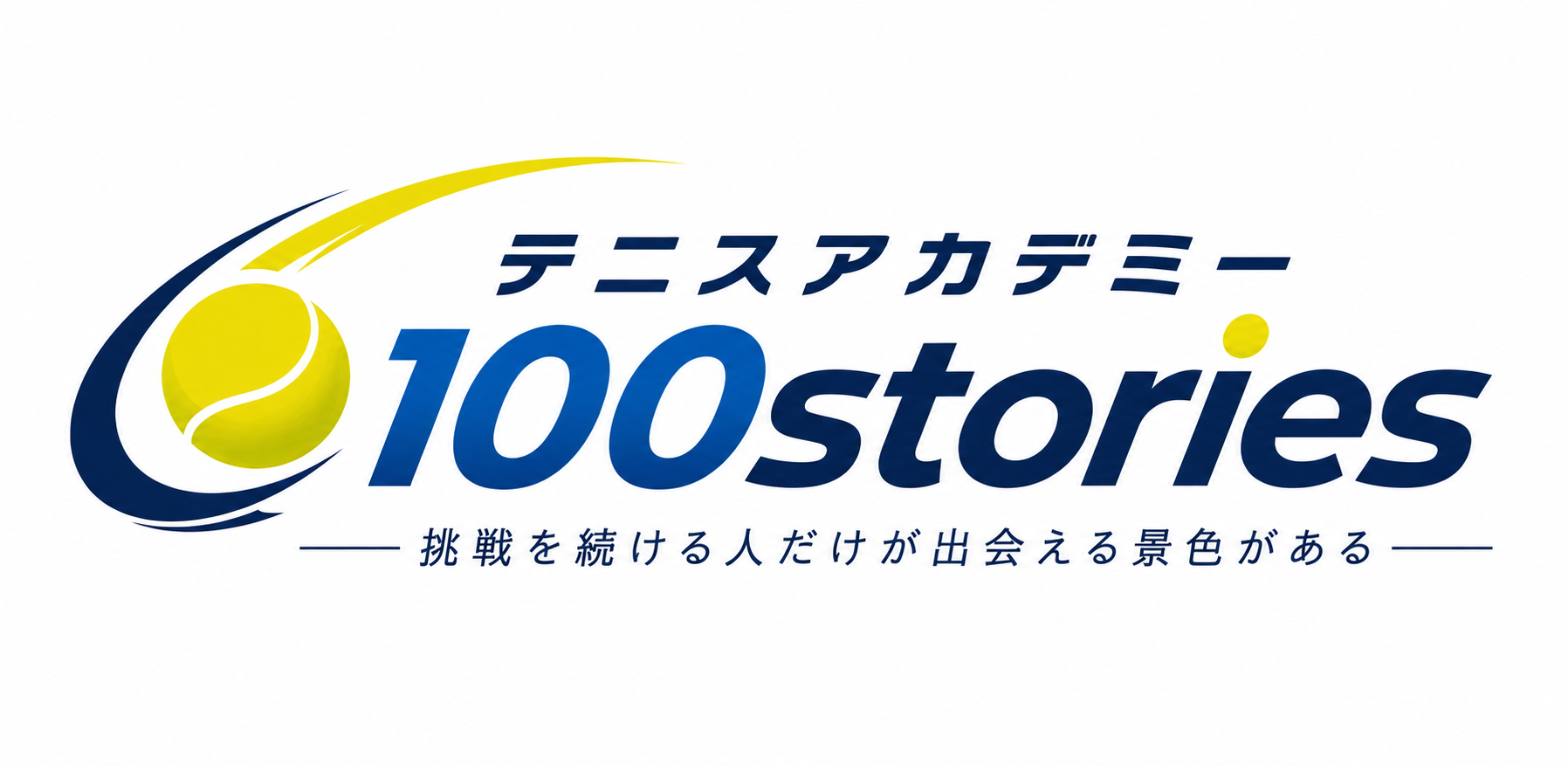 テニスアカデミー100stories
